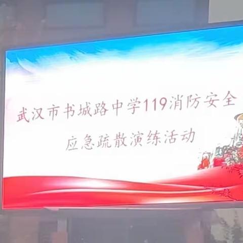 消防演练于行，安全守护入心——武汉市书城路中学消防安全演练