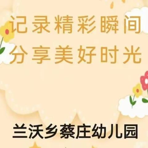 记录精彩瞬间，分享美好时光—--兰沃乡蔡庄幼儿园一周精彩回顾