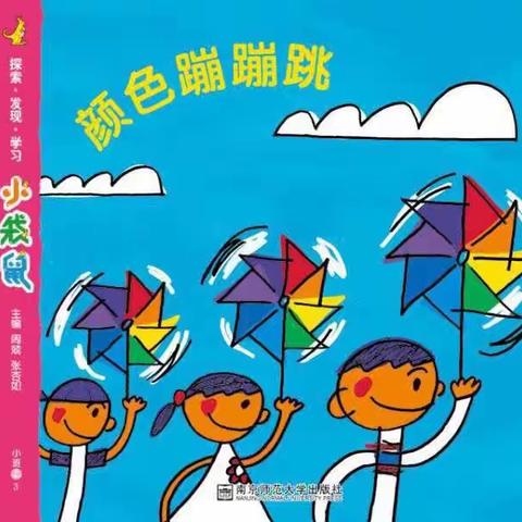 小四班主题活动——《颜色蹦蹦跳》