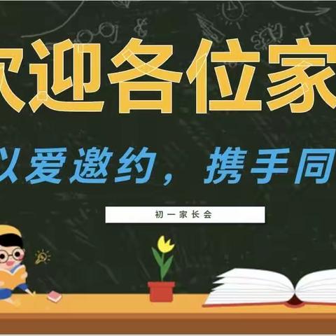 以爱相约，共育成长﻿——湛江市第六中学七年级家长会