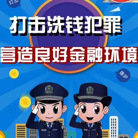 反洗钱  中国工商银行莒南支行