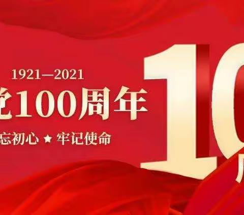 党的100周年《学党史、述先贤》主题班会