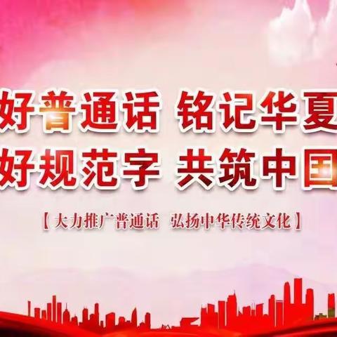 推广普通话，喜迎二十大——花园镇中学第25届全国推广普通话宣传周倡议书