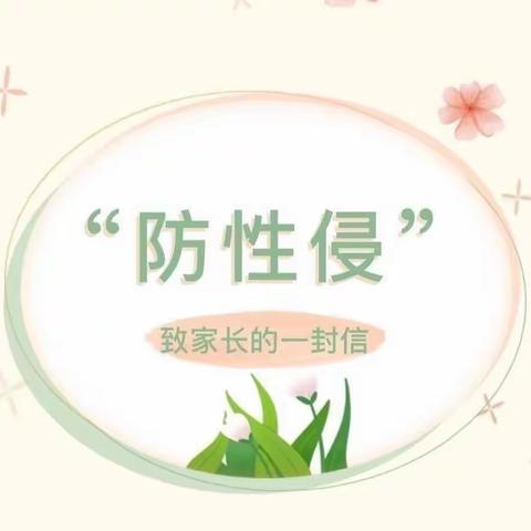 “预防性侵，守护成长”——花园镇中学预防未成年人遭受性侵害专项行动家庭教育指南