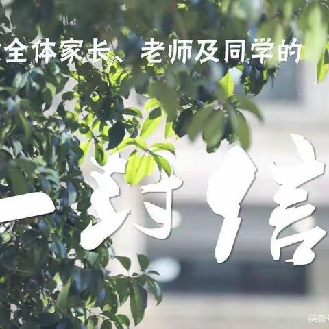 洞口县花园镇中学2020年下学期寒假致家长的一封信