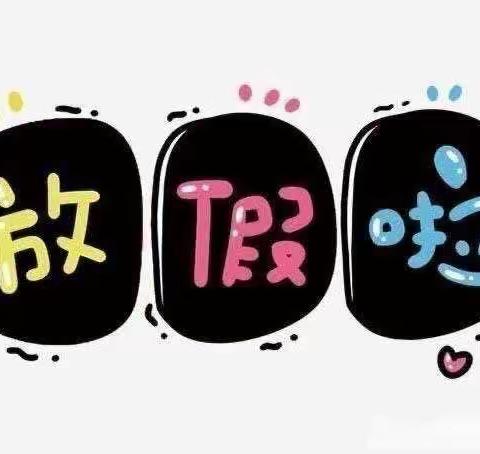 石门县宝峰街道九澧幼儿园小14班期末汇报总结