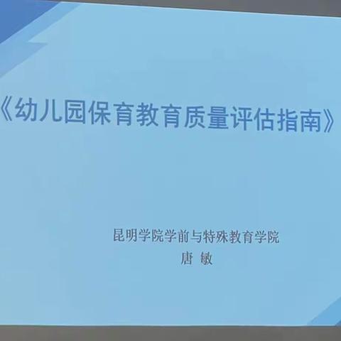 《幼儿园保育教育质量评估指南》解读