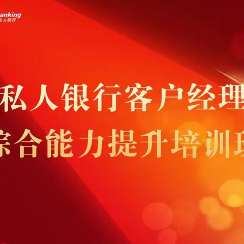 招商银行沈阳分行【私人银行客户经理综合能力提升】培训简讯