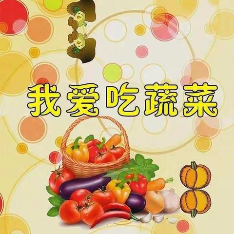 我爱蔬菜，身体棒棒