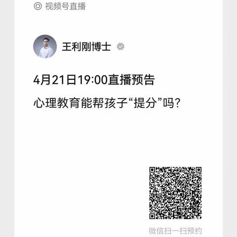 民大附中高一（12）班全体家长观看——王利刚博士视频号直播讲解——心理教育能帮孩子“提分”吗?