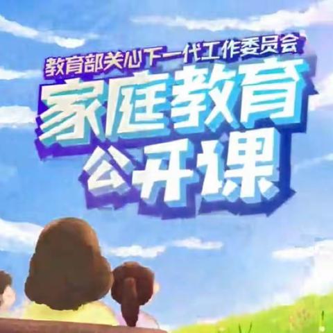 回民小学四年级二班全体家长观看与学习：【家校直通驿站特别节目】家庭教育公开课