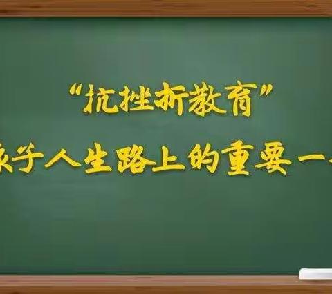 回民小学三年级二班全体家长观看与学习：：【家校直通驿站】第二十四期——家庭教育中如何培养孩子的抗挫折能力