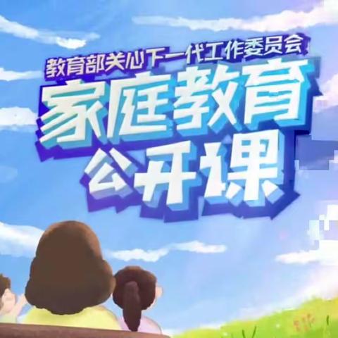 回民小学四年级二班全体家长观看与学习：【家校直通驿站特别节目】家庭教育公开课