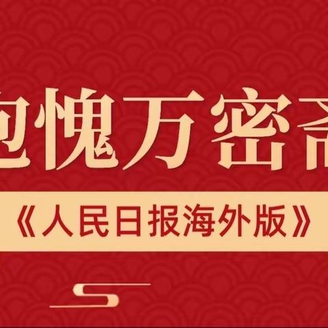 《人民日报海外版》“中国故事”版块文章《抱愧万密斋》