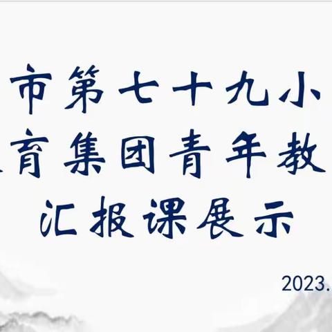 芳华初绽放课堂展风采———乌市第七十九教育集团青年教师汇报课纪实