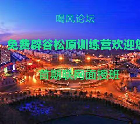 【松原首期】喝风～免费辟谷暨终南山10月2日联网面授辟谷营即将在【松原】开🈺️啦！