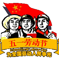 五一劳动节放假通知