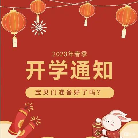 水口镇金苗幼儿园2023年春季开学通知及温馨提示