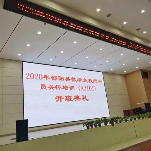 “国培计划”(2020)—邵阳县教学点教师全员关怀培训