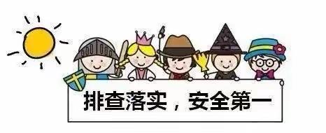 《西华庭金贝贝幼儿园安全大排查》