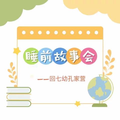 绘本“悦”读——回七幼孔家营分园“睡前故事会”——《小花猪爱运动》