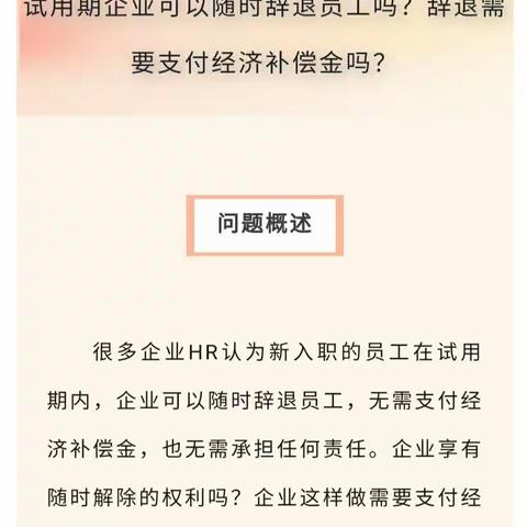 试用期企业可以随时辞退员工吗？辞退需要支付经济补偿金吗？