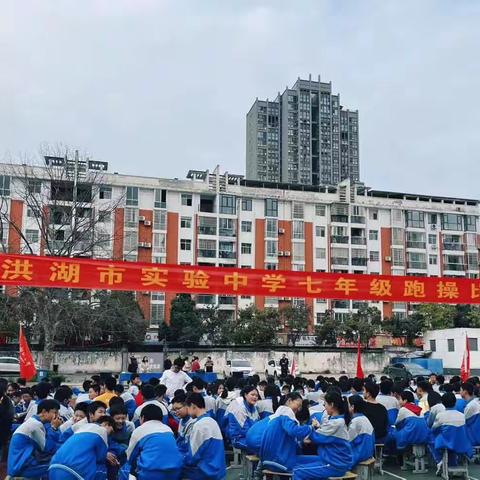 洪湖市实验中学七年级跑操比赛