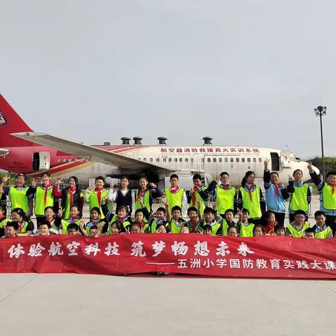 体验航空科技  筑梦畅想未来    ——五洲小学五年级八班国防教育实践大课堂
