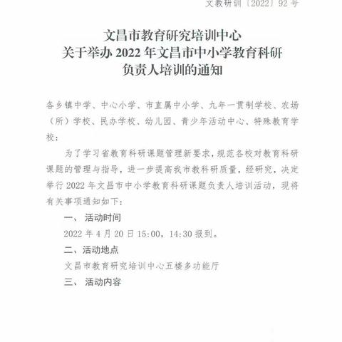 他山之石，可以攻玉——2022年文昌市中小学教育科研负责人培训会