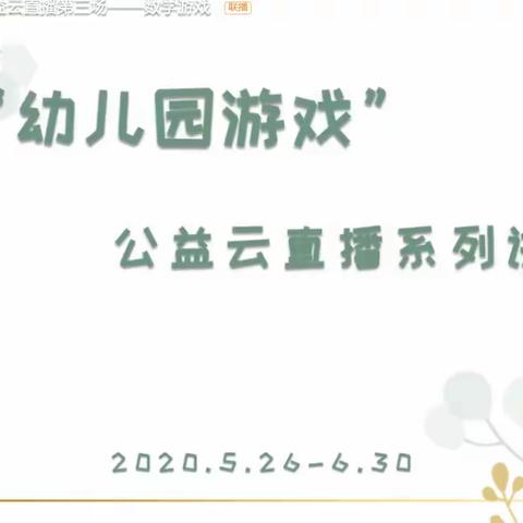 含山幼儿园开展“幼儿园游戏”公益云直播系列讲座培训活动