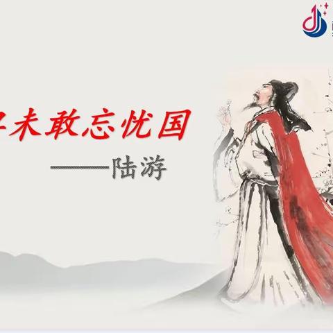 位卑未敢忘忧国                                                               ——走近陆游   2018级10班