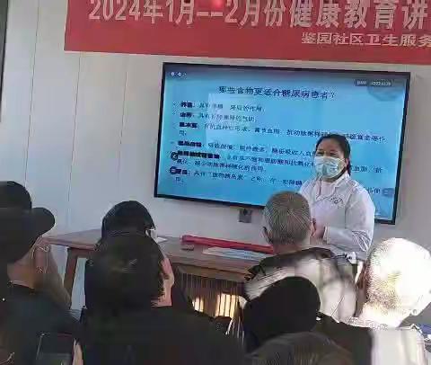 2024年1—2月鉴园社区卫生服务站健康知识讲座