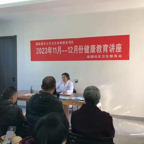 2023年11-12月鉴园社区卫生服务站健康知识讲座