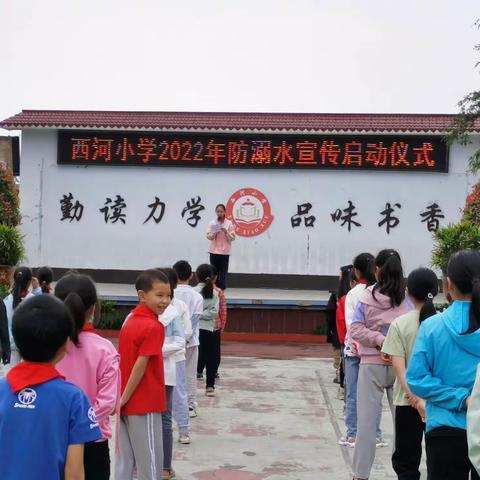 “预防溺水，珍爱生命”重庆市铜梁区西河小学2022年春期防溺水启动仪式