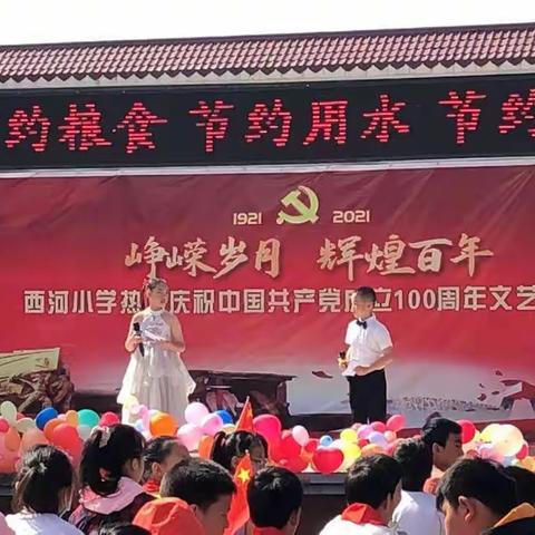 西河小学“红领巾心向党，初心永挚，礼赞百年”六一文艺展演活动