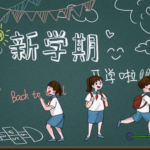 西河小学2020年秋季学期开学通知