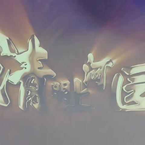 濮阳市凌平小学《游学汴京 梦回大宋》清明上河园研学之旅