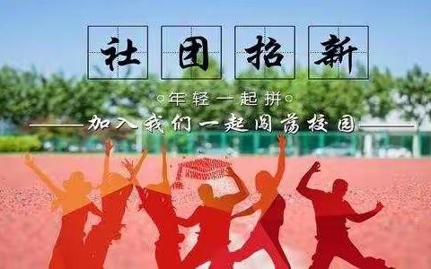 灿烂开学季，让社团活动充满整个校园