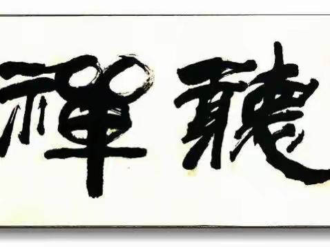 雪舟青藤近期少字书法选辑