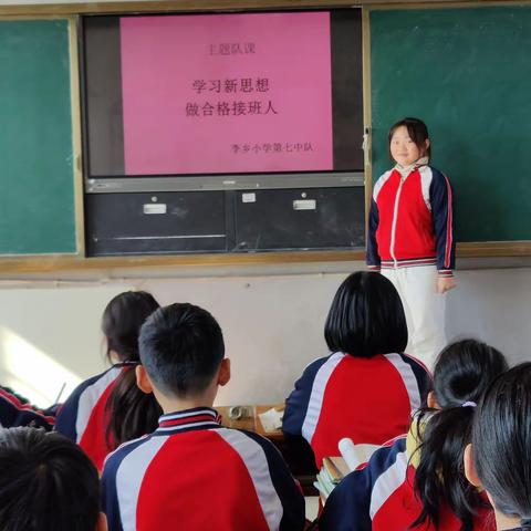 扣好人生第一粒扣子---李乡小学全校范围内积极开展“学习新思想 做合格接班人”的主题队会活动