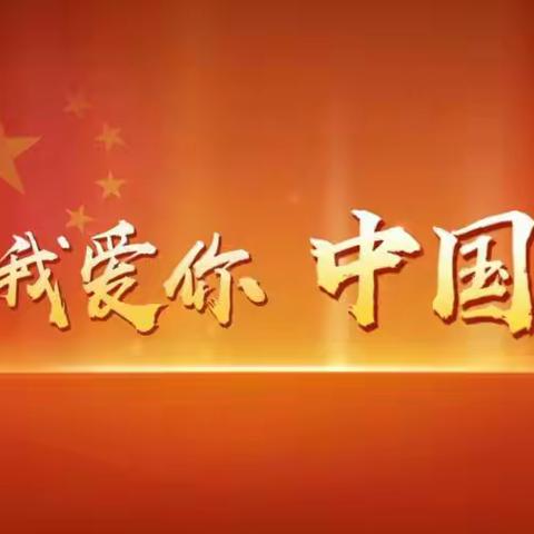 红领巾童心向党，争做新时代好少年——梁山县拳铺镇李乡小学少先队开展庆祝祖国70华诞系列爱国主义教育活动