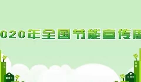 节能增效 从我做起 绿水青山 共同维护——拳铺镇李乡小学开展节能宣传周主题教育活动