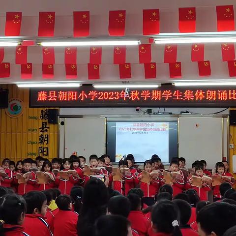 “朗”润心灵，“读”展风采——藤县朝阳小学举行课文集体朗诵比赛