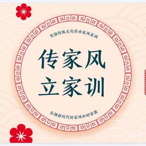 扬家之风气，传家之精神——东津第一实验小学六（3）班家庭教育经验分享交流会