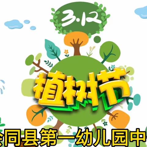 履行植树义务 共建美丽家园—会同县第一幼儿园中一班植树节活动