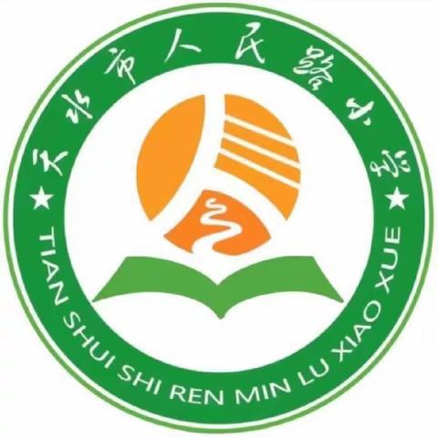 天水市人民路小学第十三周值周纪要