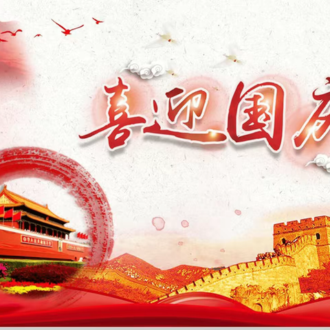 喜迎祖国华诞    安全常驻心间－左家坞镇夏庄中心小学国庆假期安全教育活动