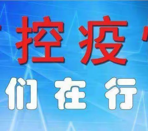 疫情防控不放松，应急演练筑防线－左家坞镇夏庄中心小学疫情防控演练纪实