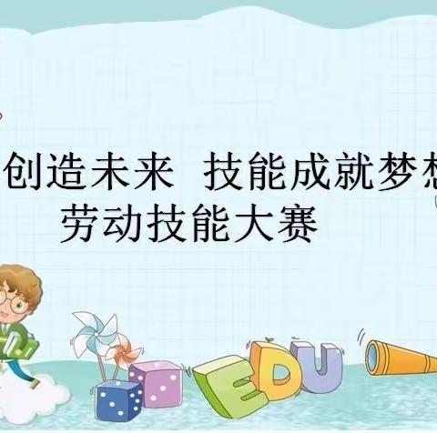 劳动创造未来， 技能成就梦想——左家坞镇夏庄中心小学劳动技能大赛
