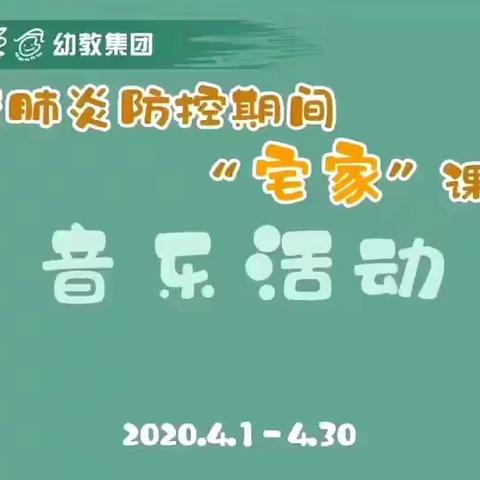 附幼“宅家”课程——大班音乐活动《听音游戏》